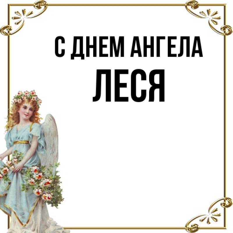 Открытка с именем, Леся, С днем ангела