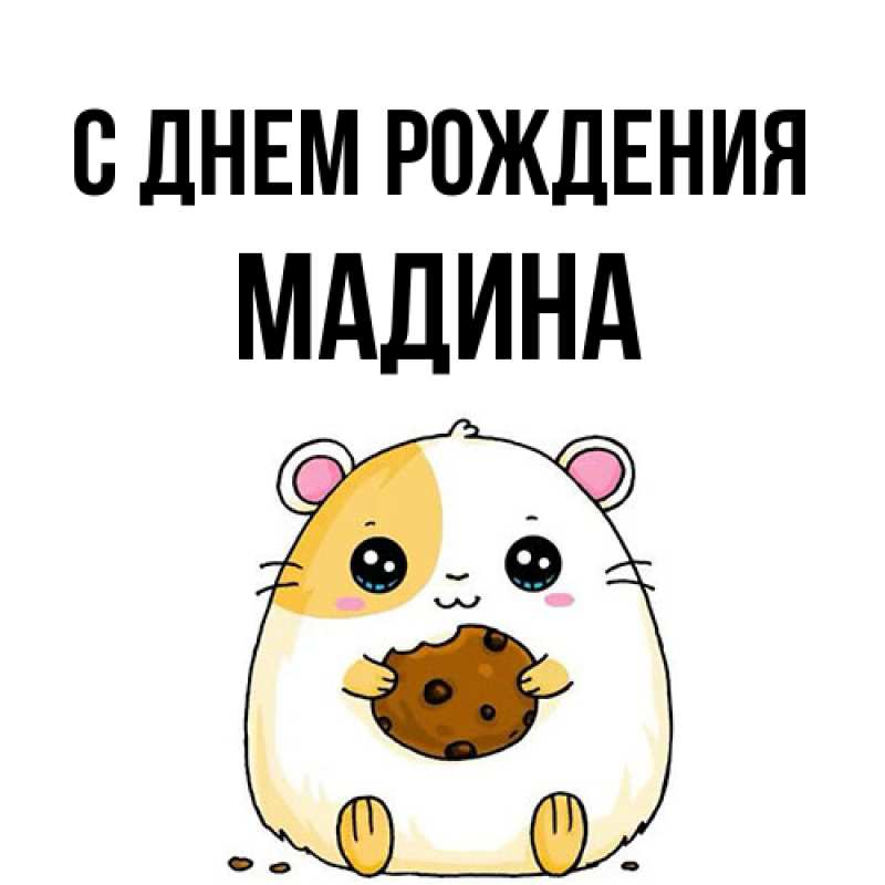 Картинка С днем рождения, Мадина