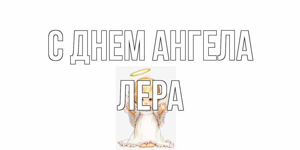 Открытка на каждый день с именем, Лера С днем ангела ангелочек, нимб Прикольная открытка с пожеланием онлайн скачать бесплатно 