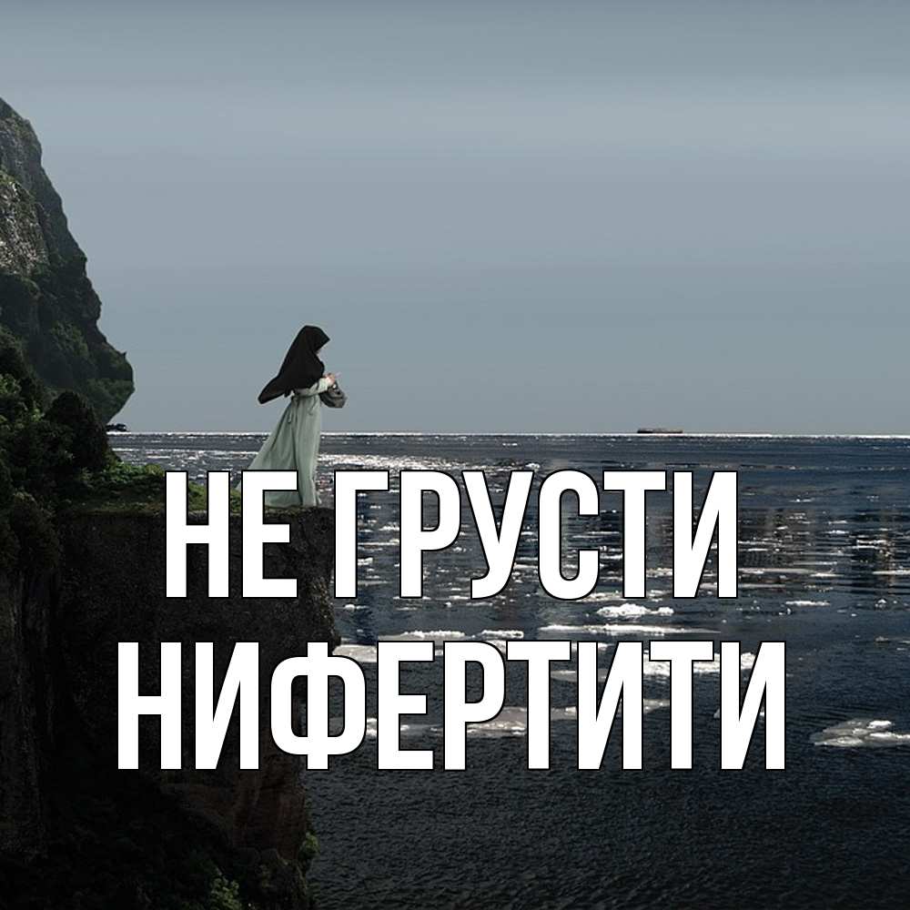 Открытка на каждый день с именем, Нифертити Не грусти весна лед тает Прикольная открытка с пожеланием онлайн скачать бесплатно 