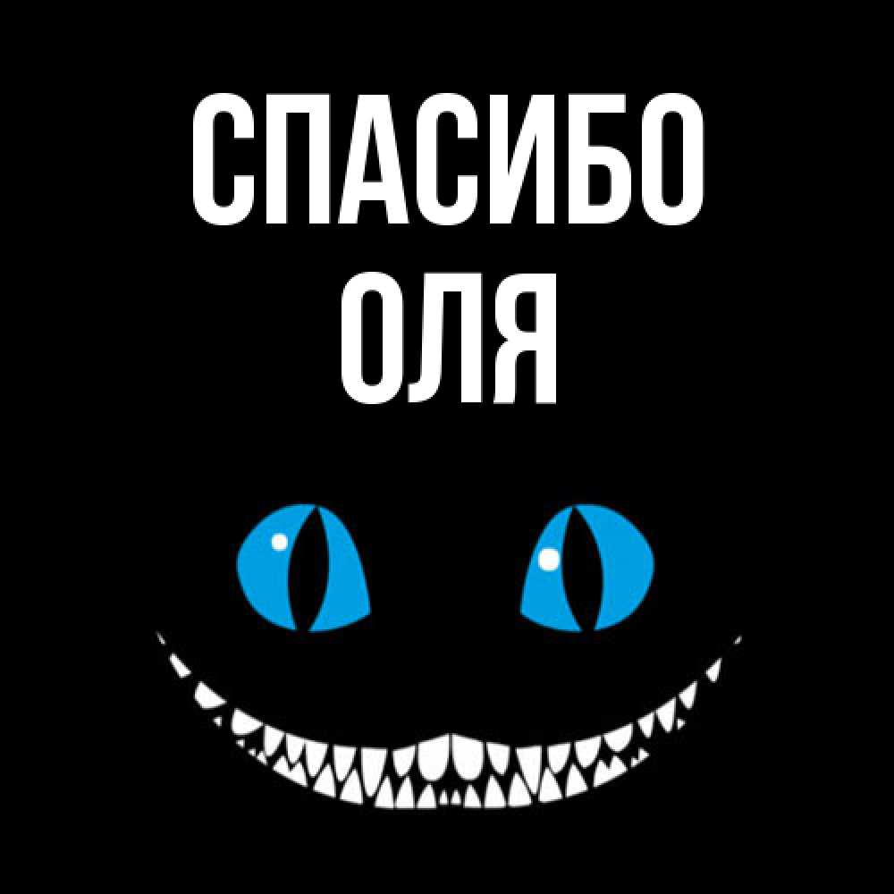 Открытка на каждый день с именем, Оля Спасибо благодарю от чеширика Прикольная открытка с пожеланием онлайн скачать бесплатно 