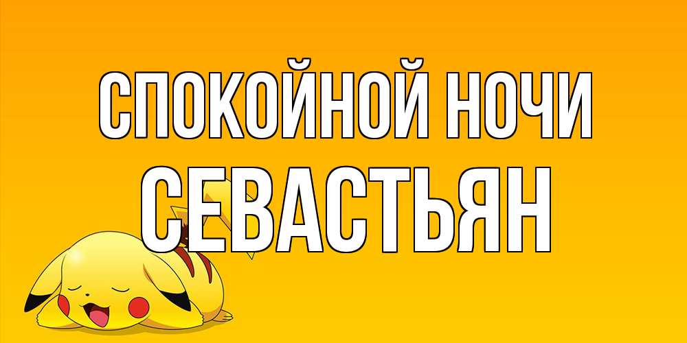 Открытка на каждый день с именем, Севастьян Спокойной ночи Сладких снов открытка с покемоном Прикольная открытка с пожеланием онлайн скачать бесплатно 