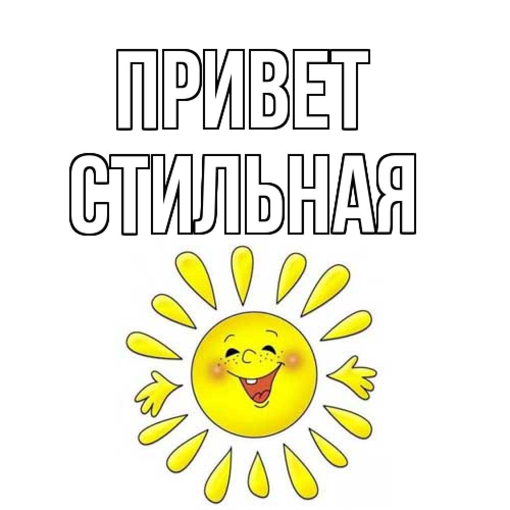 Открытка на каждый день с именем, Стильная Привет солнце Прикольная открытка с пожеланием онлайн скачать бесплатно 