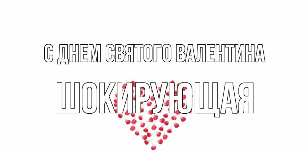 Открытка на каждый день с именем, Шокирующая С днем Святого Валентина сердечко для любимой Прикольная открытка с пожеланием онлайн скачать бесплатно 