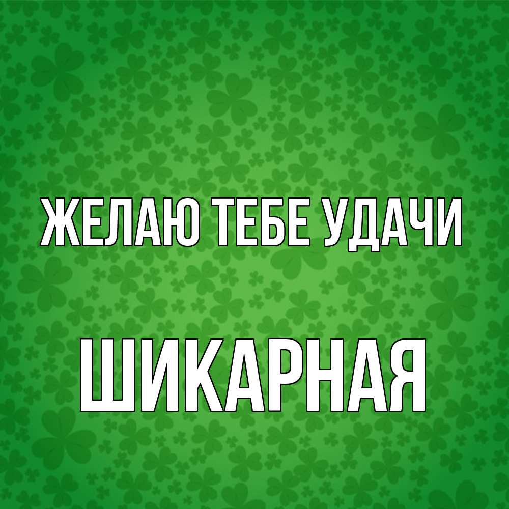 Открытка на каждый день с именем, шикарная Желаю тебе удачи много листочков на удачу Прикольная открытка с пожеланием онлайн скачать бесплатно 