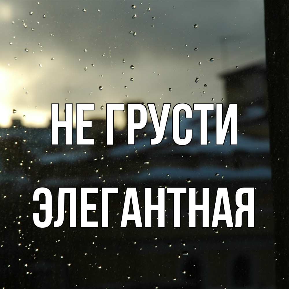 Открытка на каждый день с именем, элегантная Не грусти вид на крыши Прикольная открытка с пожеланием онлайн скачать бесплатно 