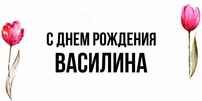 Картинка С днем рождения, Василина