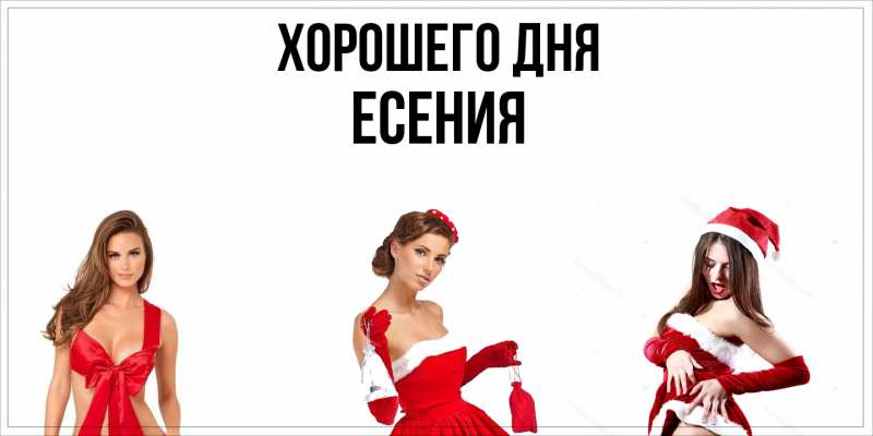 Картинка Хорошего дня, Есения