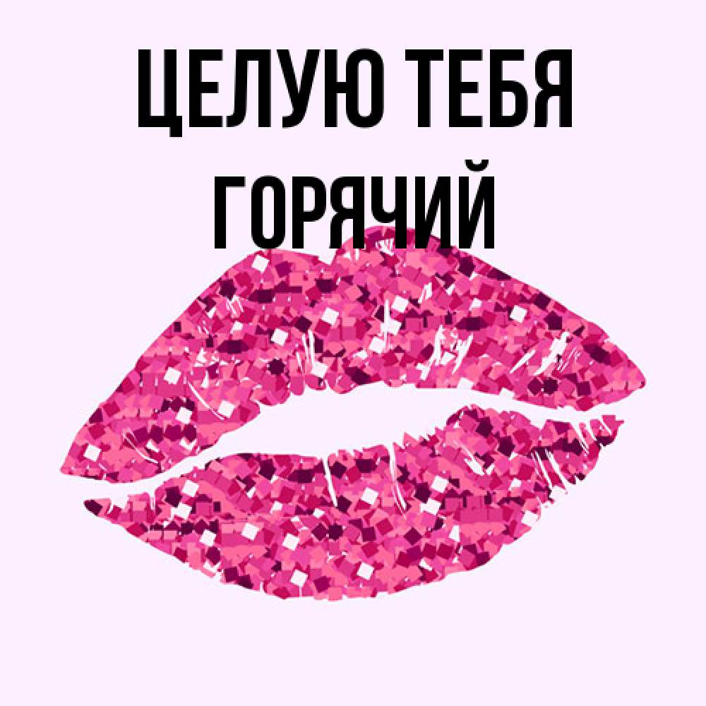 Открытка на каждый день с именем, Горячий Целую тебя открытка с женскими губами и поцелуем для парня Прикольная открытка с пожеланием онлайн скачать бесплатно 