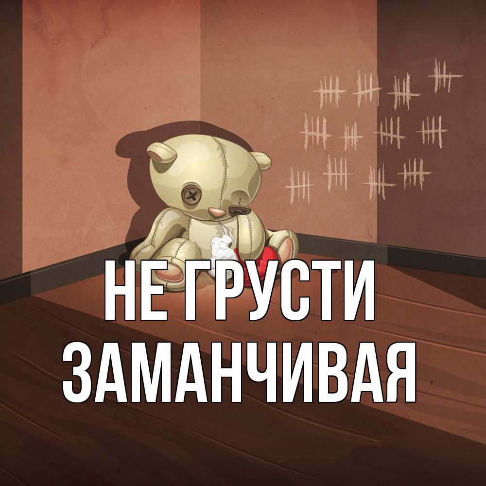 Открытка на каждый день с именем, Заманчивая Не грусти мишку бросила хозяйка Прикольная открытка с пожеланием онлайн скачать бесплатно 