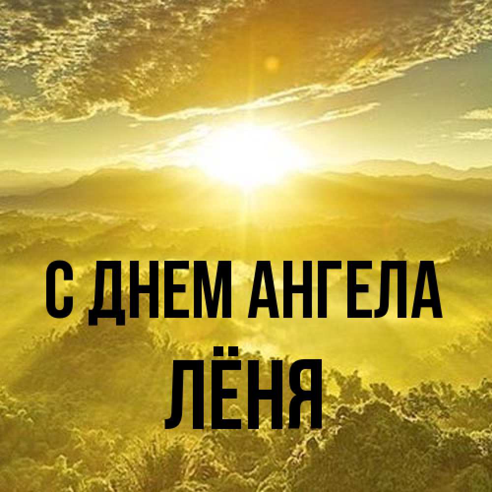 Открытка на каждый день с именем, Лёня С днем ангела леса и небо в желтом Прикольная открытка с пожеланием онлайн скачать бесплатно 