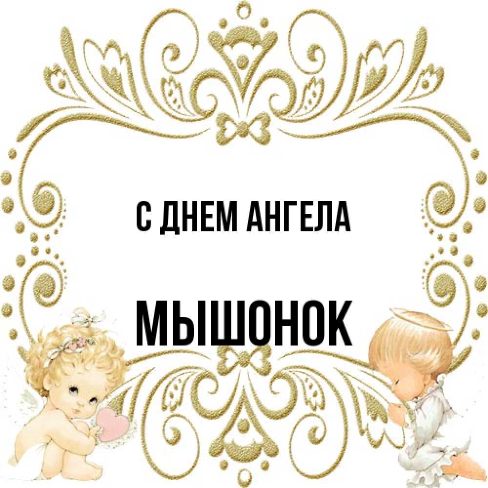 Открытка на каждый день с именем, Мышонок С днем ангела с именинами поздравляют два красивых ангела. Один с сердечком другой молится Прикольная открытка с пожеланием онлайн скачать бесплатно 