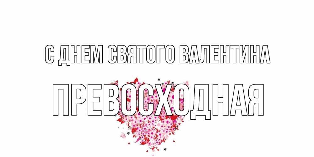 Открытка на каждый день с именем, Превосходная С днем Святого Валентина день всех влюбленных пора дарить валентинку девушке Прикольная открытка с пожеланием онлайн скачать бесплатно 