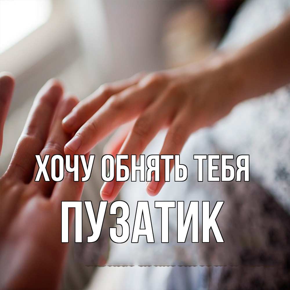 Открытка на каждый день с именем, Пузатик Хочу обнять тебя прикосновение Прикольная открытка с пожеланием онлайн скачать бесплатно 