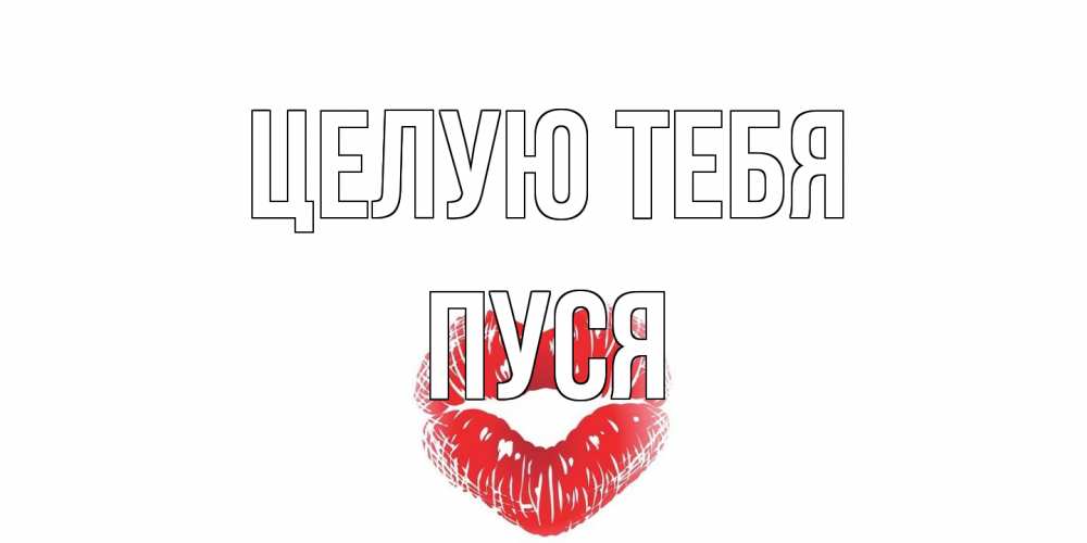 Открытка на каждый день с именем, Пуся Целую тебя поцелуй Прикольная открытка с пожеланием онлайн скачать бесплатно 