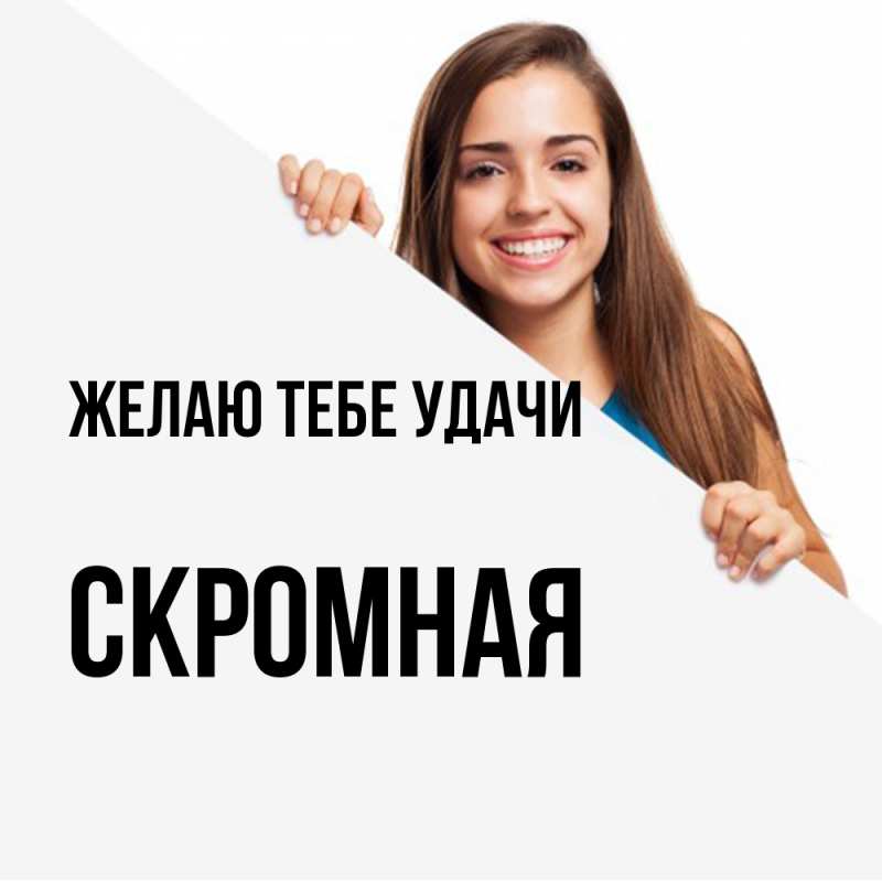 Картинка Желаю тебе удачи, скромная