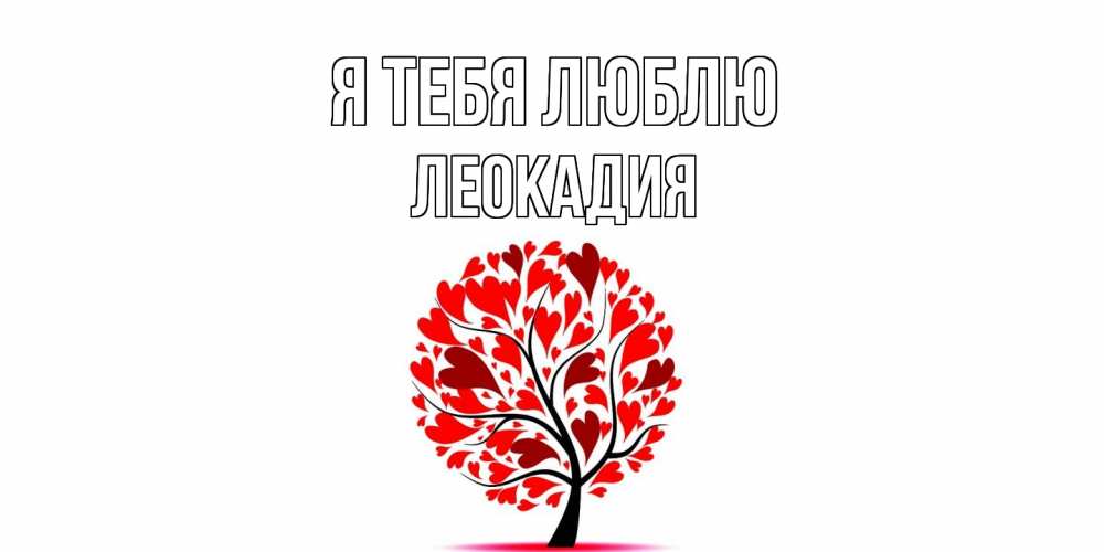 Открытка на каждый день с именем, Леокадия Я тебя люблю дерево, листья Прикольная открытка с пожеланием онлайн скачать бесплатно 