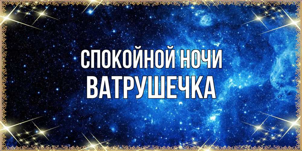 Открытка на каждый день с именем, ватрушечка Спокойной ночи ночь пришла и желает сна Прикольная открытка с пожеланием онлайн скачать бесплатно 