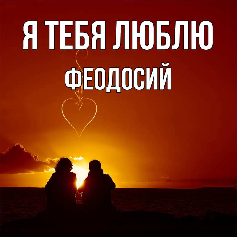 Картинка Я тебя люблю, Феодосий