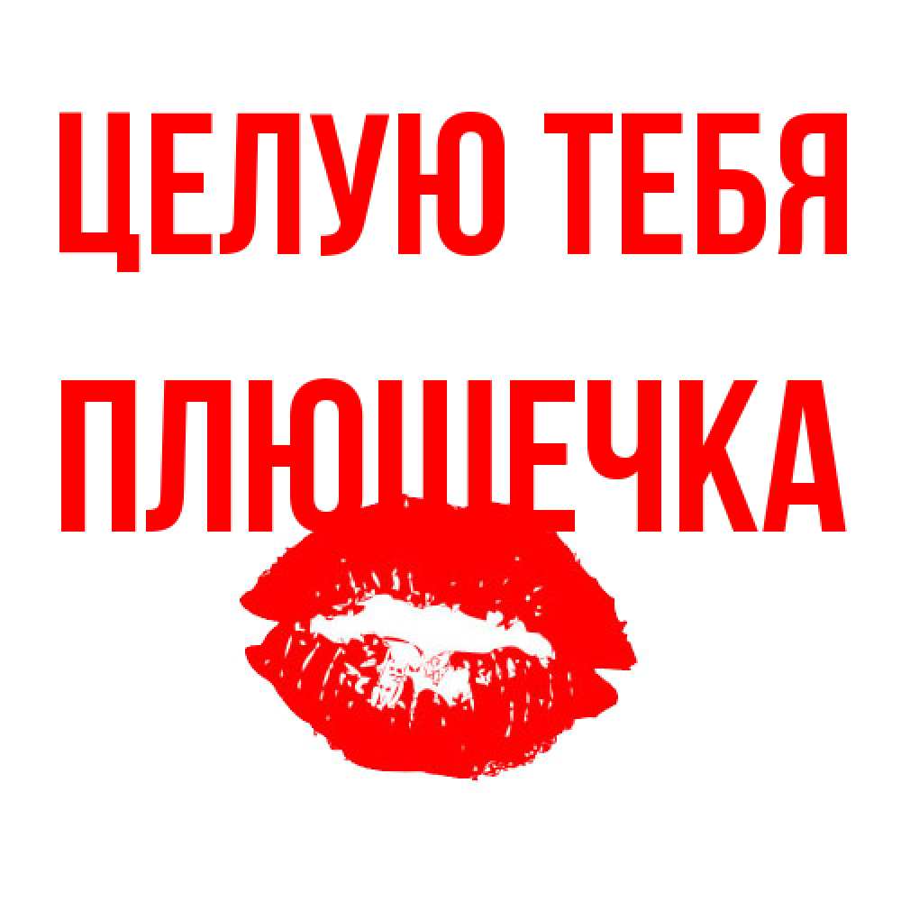 Открытка на каждый день с именем, Плюшечка Целую тебя помада и губы Прикольная открытка с пожеланием онлайн скачать бесплатно 
