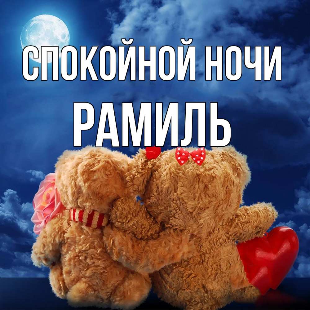 Открытка на каждый день с именем, Рамиль Спокойной ночи плюшевые Прикольная открытка с пожеланием онлайн скачать бесплатно 
