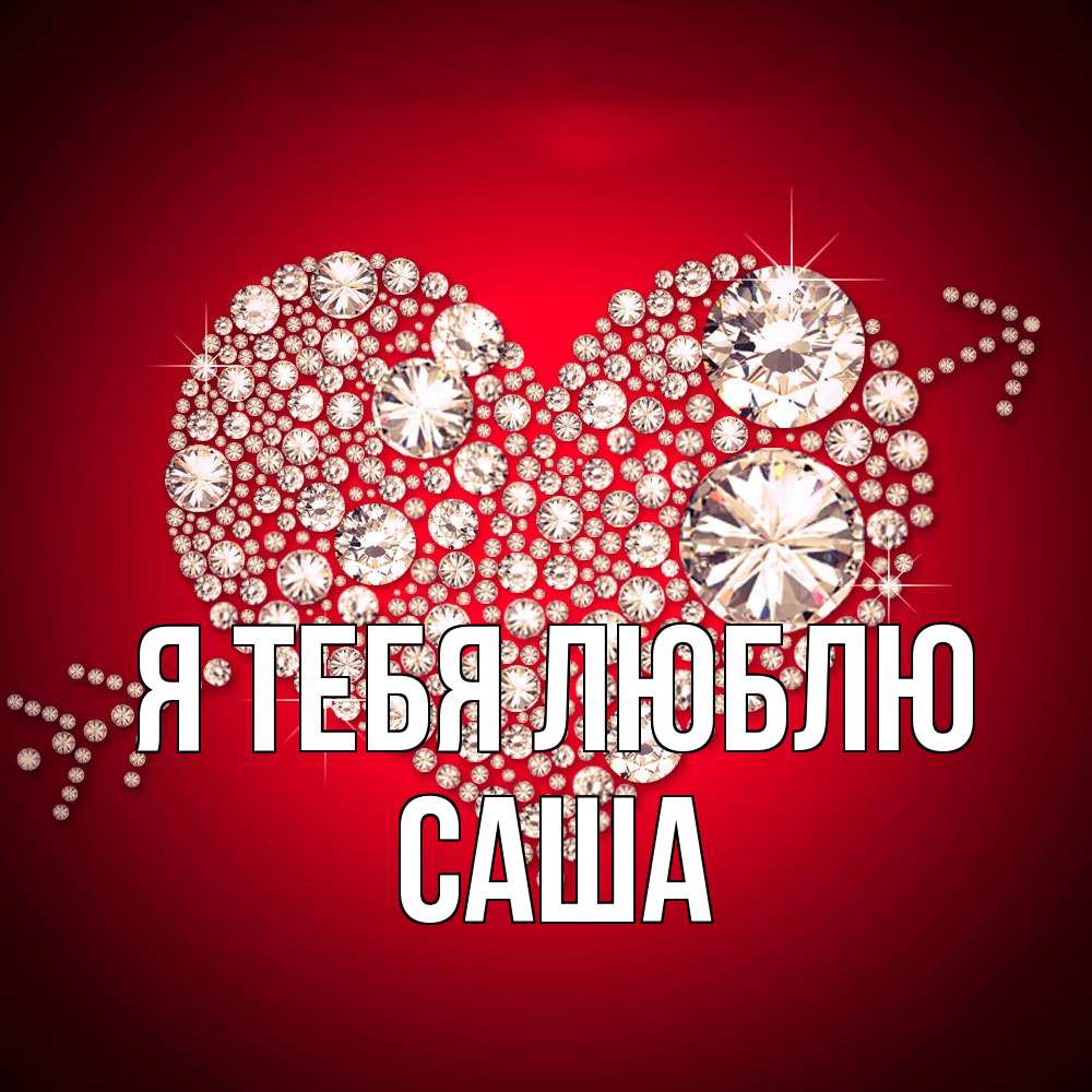Открытка на каждый день с именем, Саша Я тебя люблю стрела купидона Прикольная открытка с пожеланием онлайн скачать бесплатно 