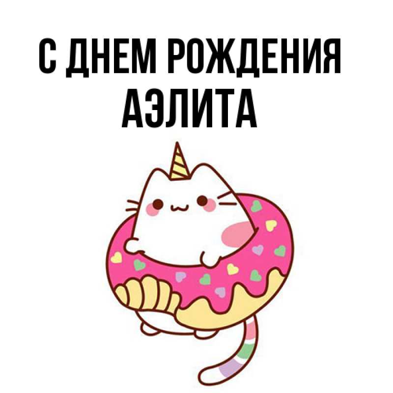 Картинка С днем рождения, Аэлита