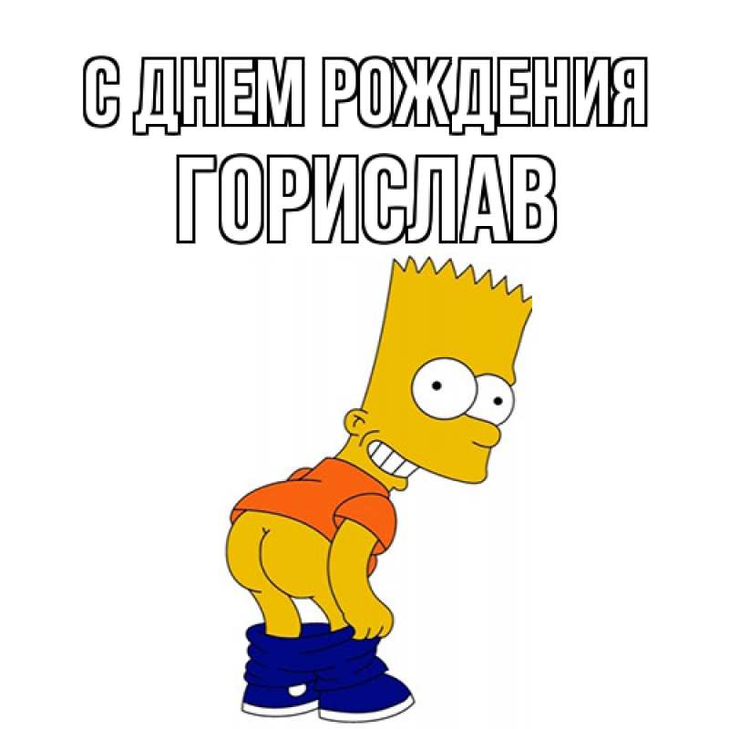 Открытка с именем, Горислав, С днем рождения