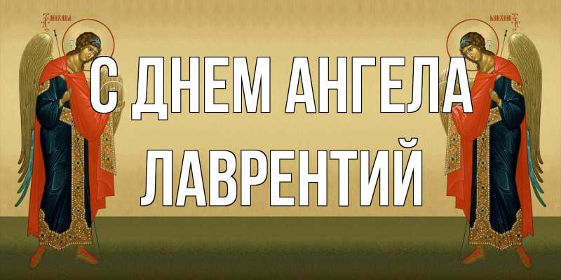 Картинка С днем ангела, Лаврентий