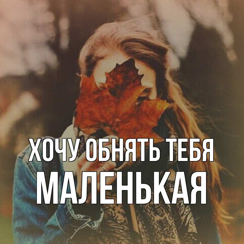 Картинка Хочу обнять тебя, Маленькая