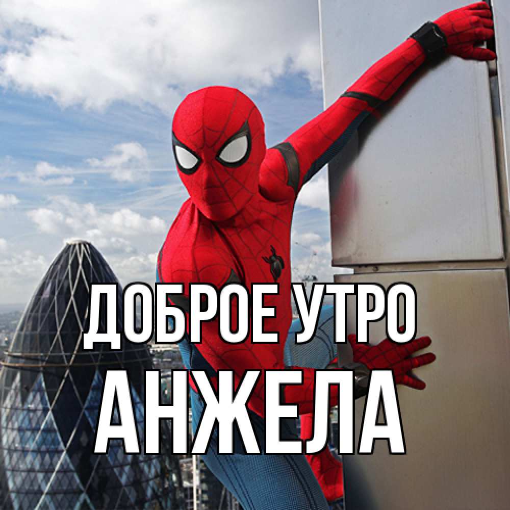 Открытка на каждый день с именем, Анжела Доброе утро марвел герои Прикольная открытка с пожеланием онлайн скачать бесплатно 