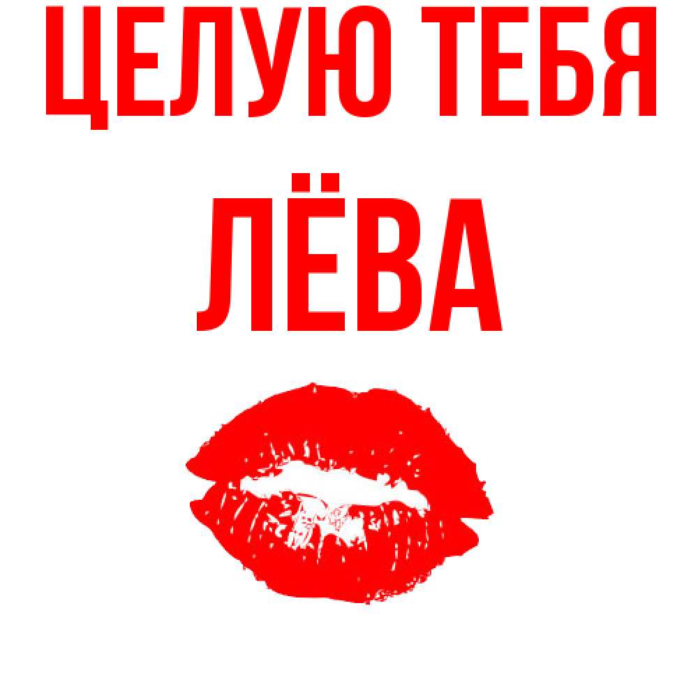 Открытка на каждый день с именем, Лёва Целую тебя помада и губы Прикольная открытка с пожеланием онлайн скачать бесплатно 
