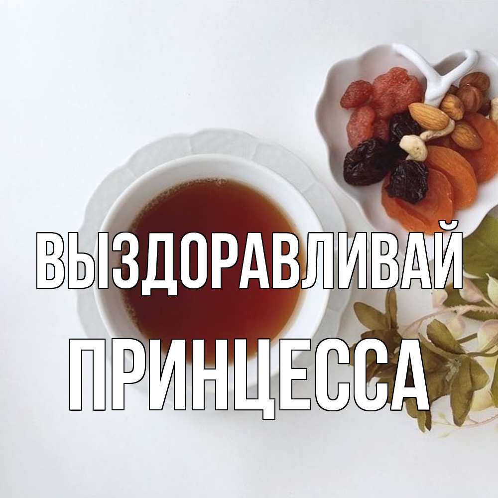 Открытка на каждый день с именем, Принцесса Выздоравливай неизвестные растения Прикольная открытка с пожеланием онлайн скачать бесплатно 