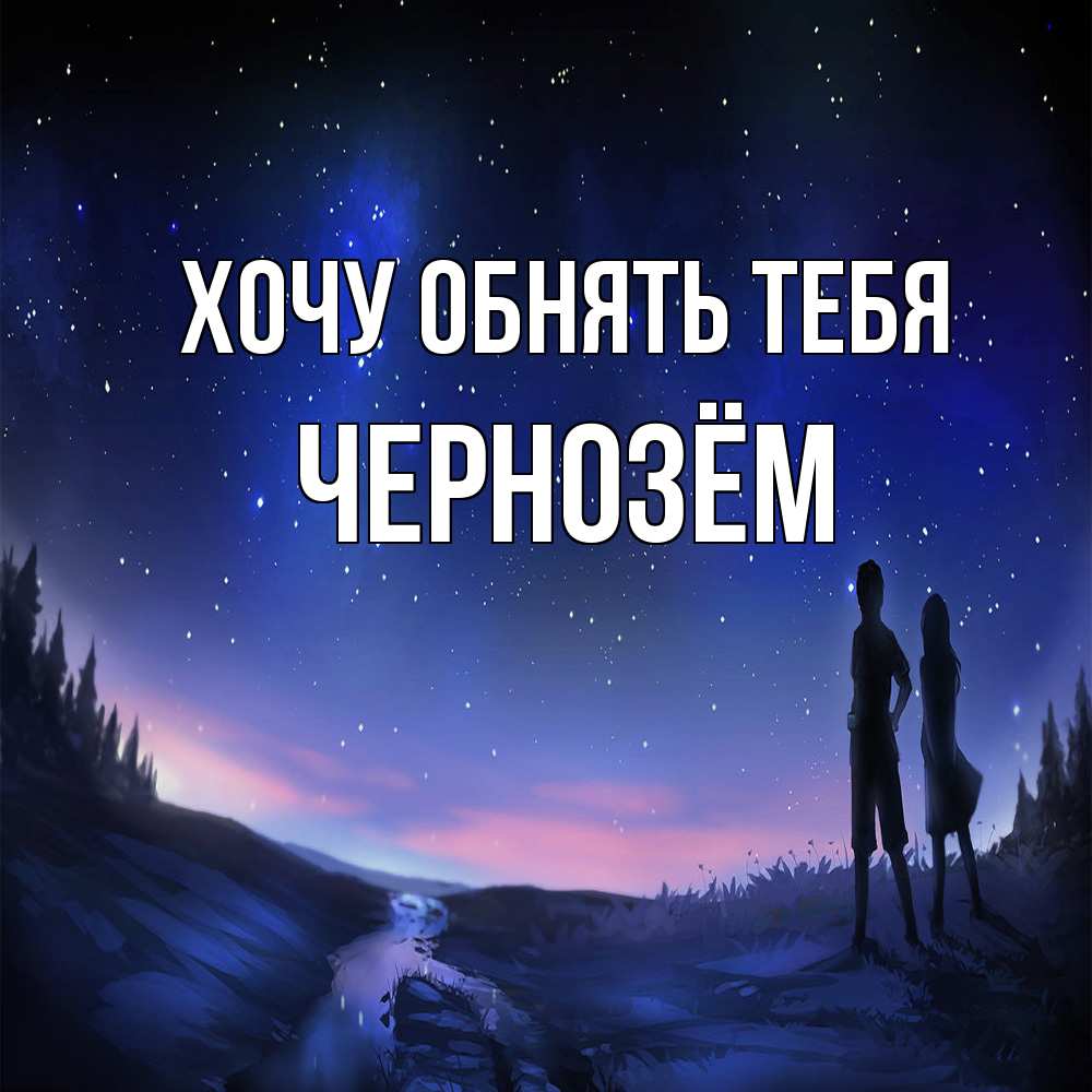 Открытка на каждый день с именем, Чернозём Хочу обнять тебя абстракция 1 Прикольная открытка с пожеланием онлайн скачать бесплатно 