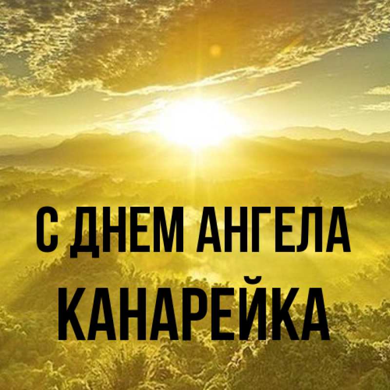 Открытка с именем, Канарейка, С днем ангела