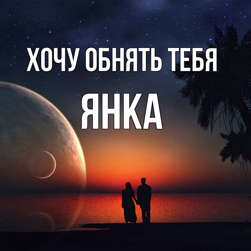 Картинка Хочу обнять тебя, Янка