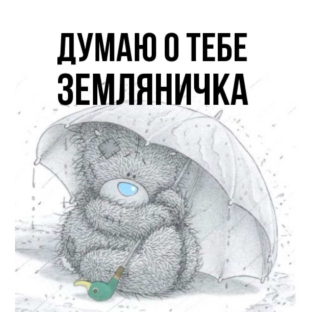 Открытка на каждый день с именем, Земляничка Думаю о тебе весеннее или осеннее настроение Прикольная открытка с пожеланием онлайн скачать бесплатно 