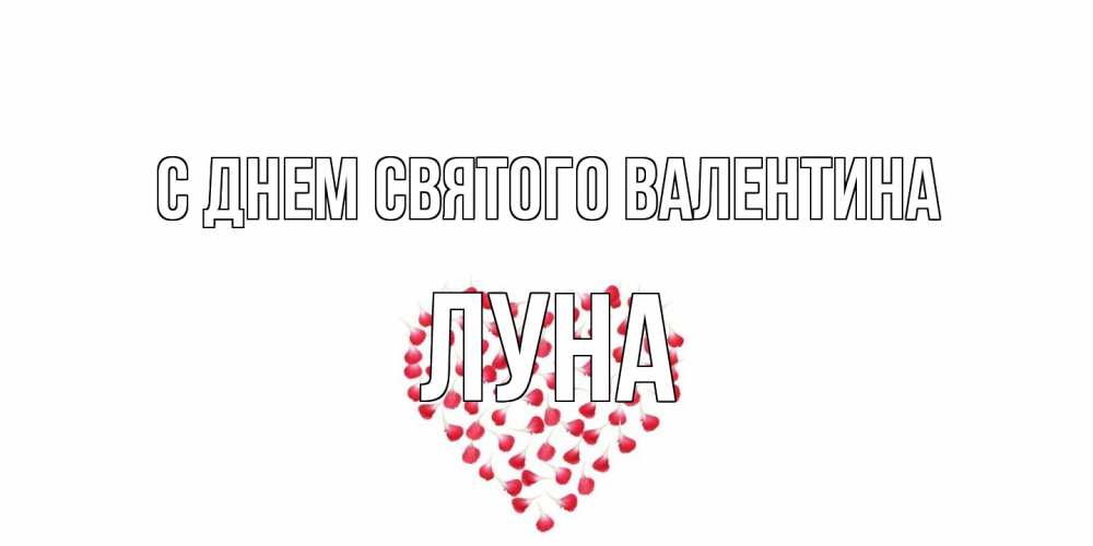 Открытка на каждый день с именем, Луна С днем Святого Валентина сердечко для любимой Прикольная открытка с пожеланием онлайн скачать бесплатно 