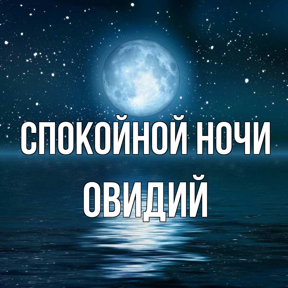 Открытка на каждый день с именем, Овидий Спокойной ночи звезды Прикольная открытка с пожеланием онлайн скачать бесплатно 
