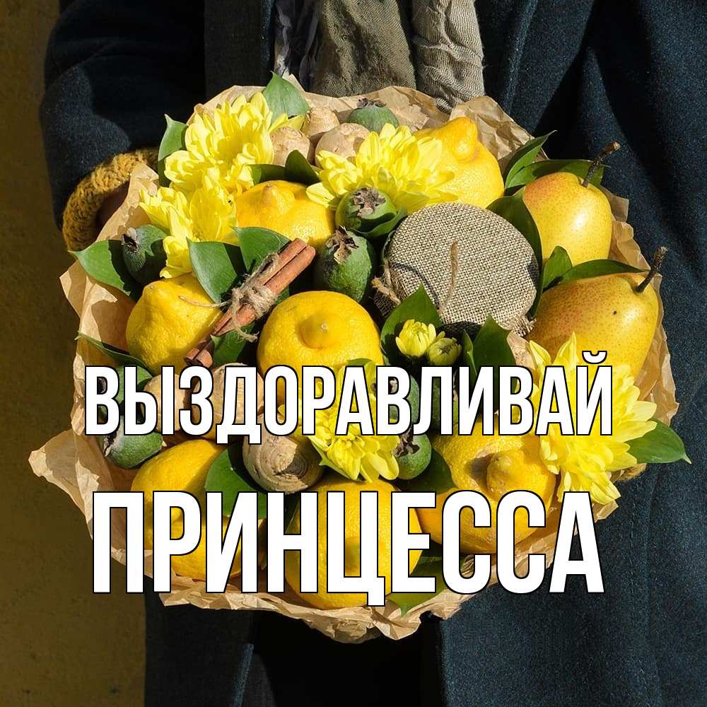 Открытка на каждый день с именем, Принцесса Выздоравливай букет витаминов Прикольная открытка с пожеланием онлайн скачать бесплатно 