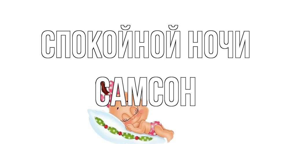 Открытка на каждый день с именем, Самсон Спокойной ночи Подушка, младенец Прикольная открытка с пожеланием онлайн скачать бесплатно 
