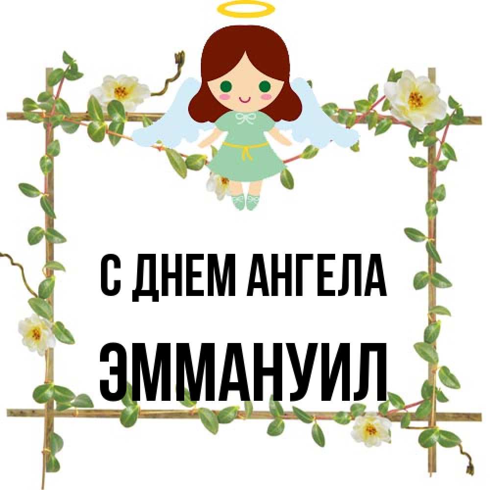 Открытка на каждый день с именем, Эммануил С днем ангела Ангел с нимбом Прикольная открытка с пожеланием онлайн скачать бесплатно 