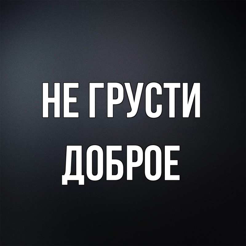 Открытка с именем, Доброе, Не грусти