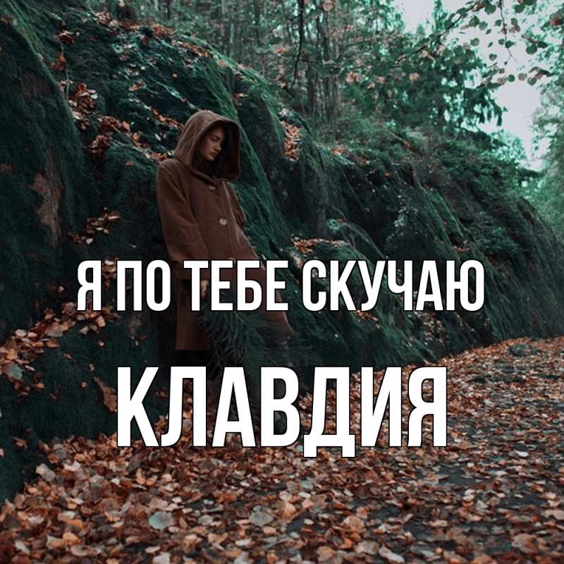 Картинка Я по тебе скучаю, Клавдия
