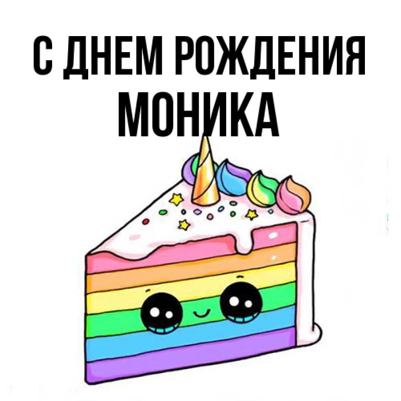 Картинка С днем рождения, Моника