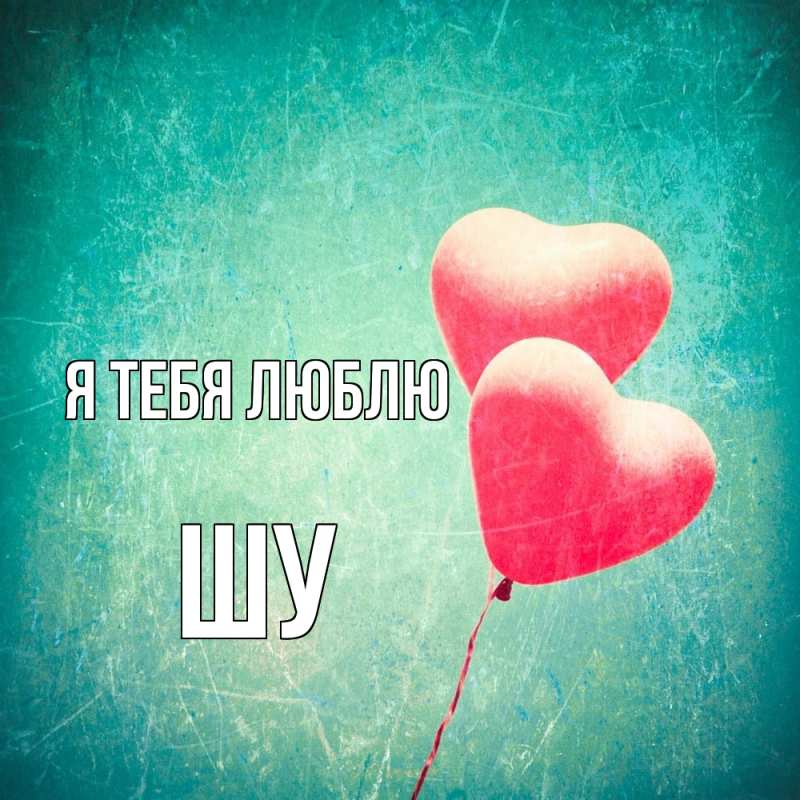 Картинка Я тебя люблю, Шу