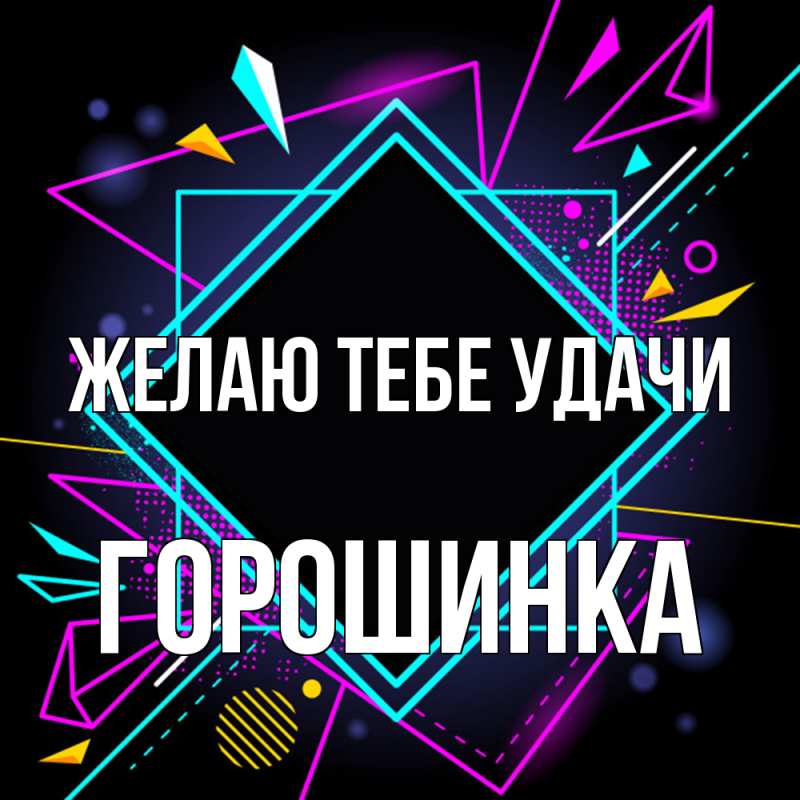 Картинка Желаю тебе удачи, горошинка