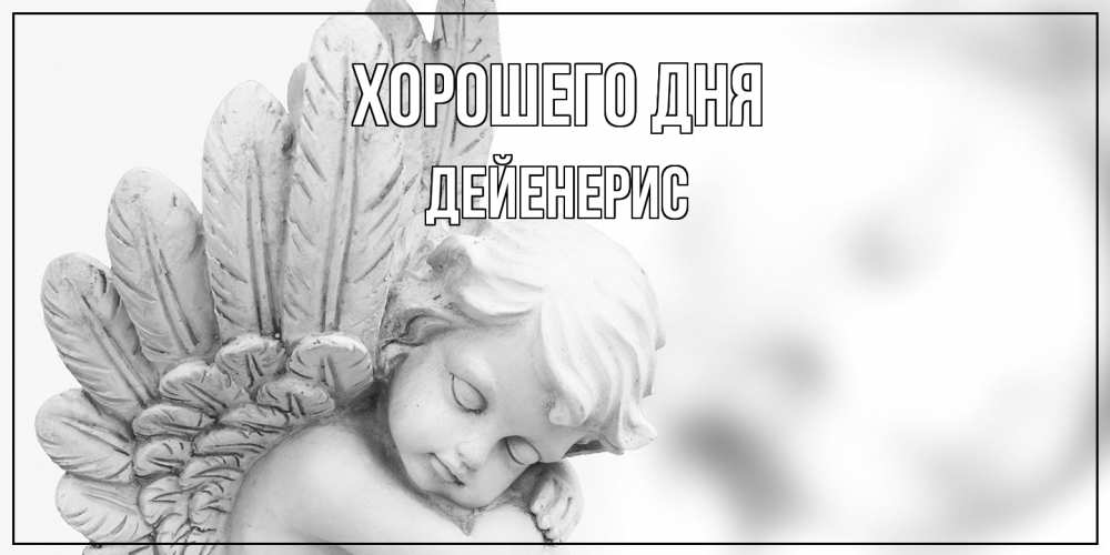 Открытка на каждый день с именем, Дейенерис Хорошего дня открытка с ангелом на каждый день Прикольная открытка с пожеланием онлайн скачать бесплатно 