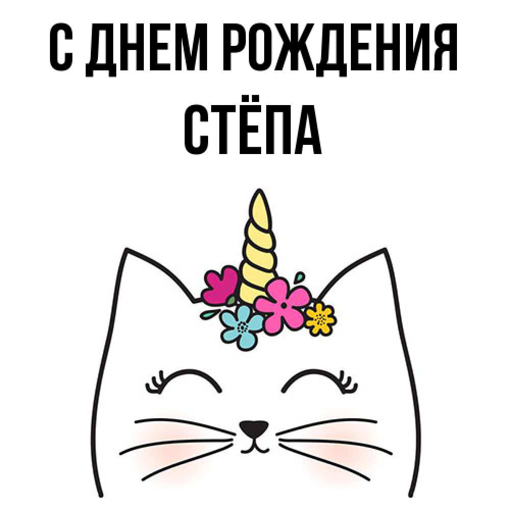 Открытка на каждый день с именем, Стёпа С днем рождения милый кот с одним рожком Прикольная открытка с пожеланием онлайн скачать бесплатно 