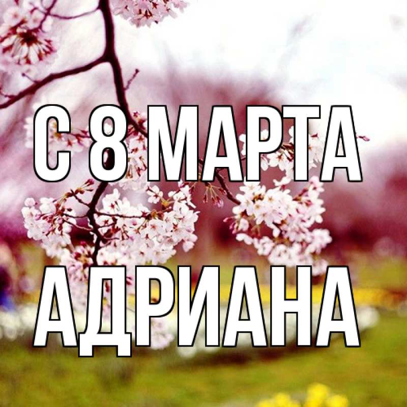 Картинка C 8 МАРТА, Адриана